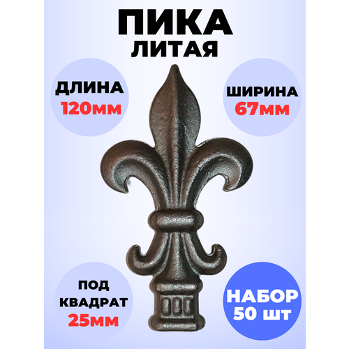 Кованый элемент Набор 50 шт Пика литая 120х67 мм основание кв 25х25 мм
