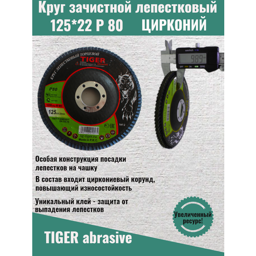 Круг зачистной лепестковый цирконий TIGER ABRASIVE 125мм P80 наклейка круг siberian tiger d 100 мм