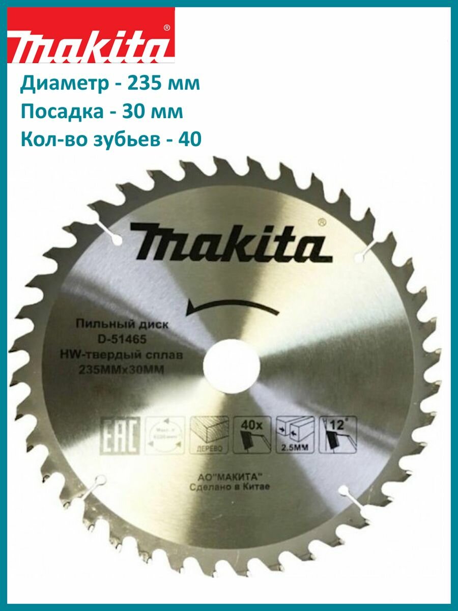 Пильный диск Makita для дерева, 235x30x2.5/1.6x40T, - фото №1