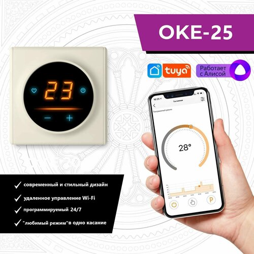 Терморегулятор/термостат для теплого пола OneKeyElectro c WiFi ОКЕ-25 в бежевой рамке терморегулятор onekeyelectro оке 20