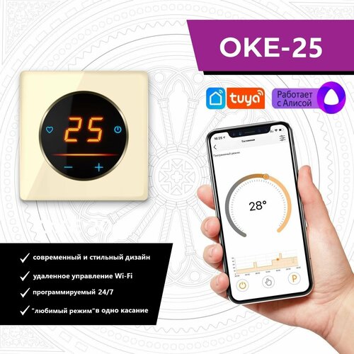 Терморегулятор/термостат для теплого пола OneKeyElectro c WiFi ОКЕ-25 в бежевой стеклянной рамке терморегулятор onekeyelectro оке 20