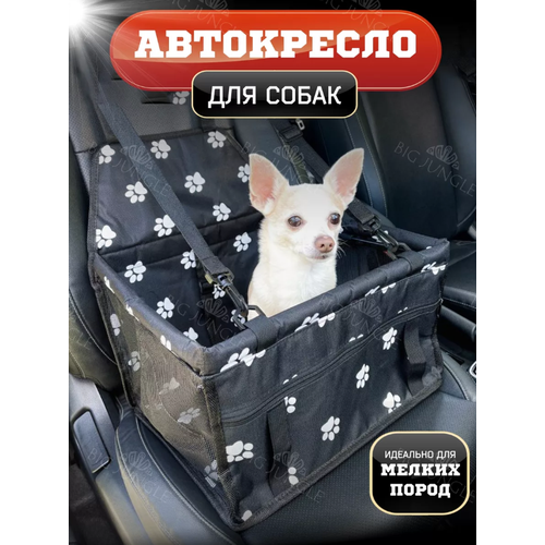 Автокресло для собак, переноска