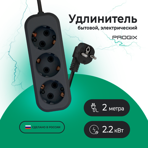 Удлинитель сетевой Progix 3 розетки, 2 метра, с заземлением, без USB, для дома и офиса, черный