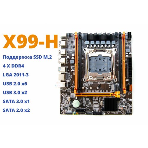 Материнская плата X99H DDR4 LGA 2011-3 M2 Micro-ATX 670000₽