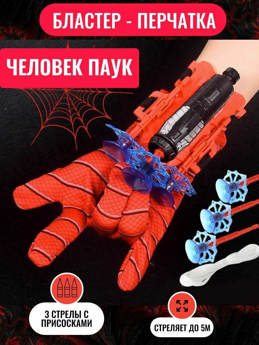 Перчатка с паутиной Человека-Паука Spider-Hero, веб шутер человека-паука с присосками