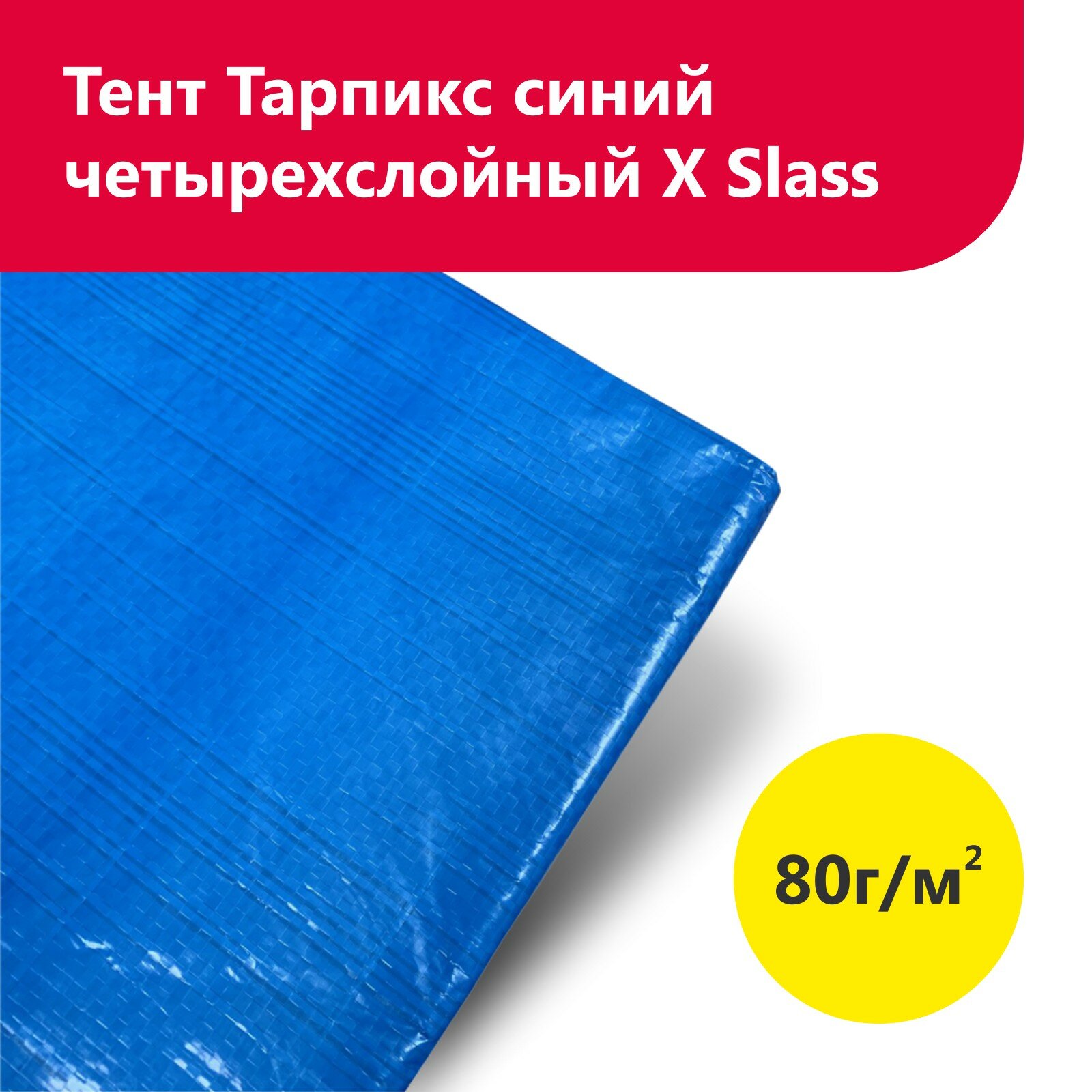 Тент Тарпикс синий 80г/м2 20м*20м четырех слойный X SLass