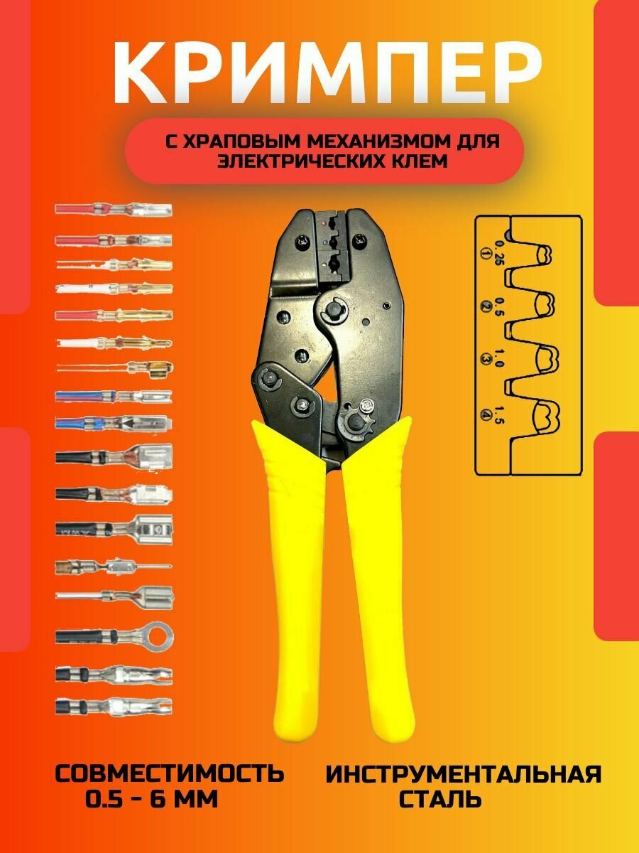 Опрессовщик проводов / Кримпер / 05 - 6мм 10-22 AWG