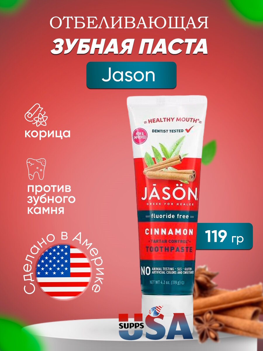 Jason Natural, Healthy Mouth, зубная паста, предупреждающая появление зубного камня, без фторида, с корицей, 119 г