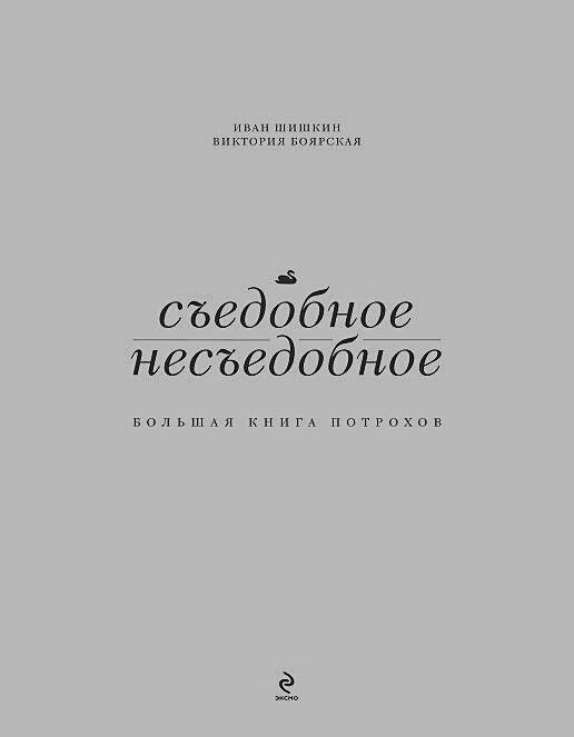 Съедобное несъедобное (Большая книга потрохов) - фото №4