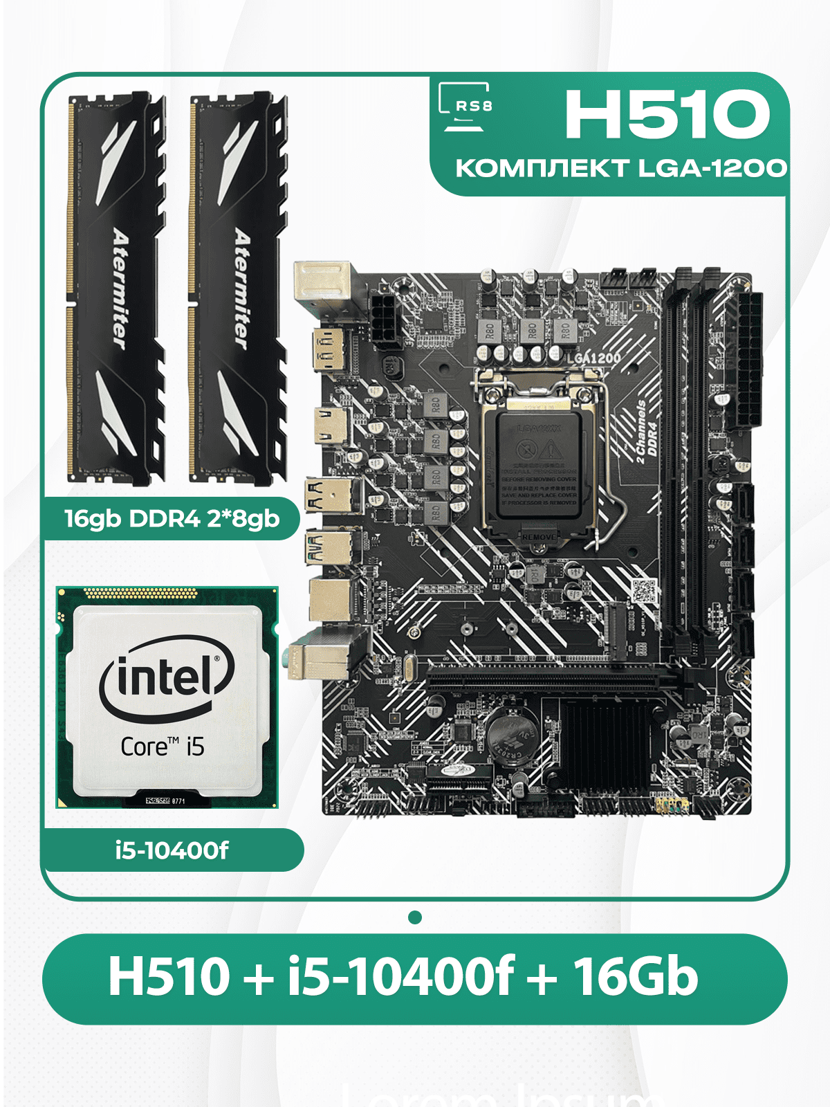 Комплект материнской платы INTEL LGA1200: RuiTech H510 OEM + i5-10400f + DDR4 16Gb