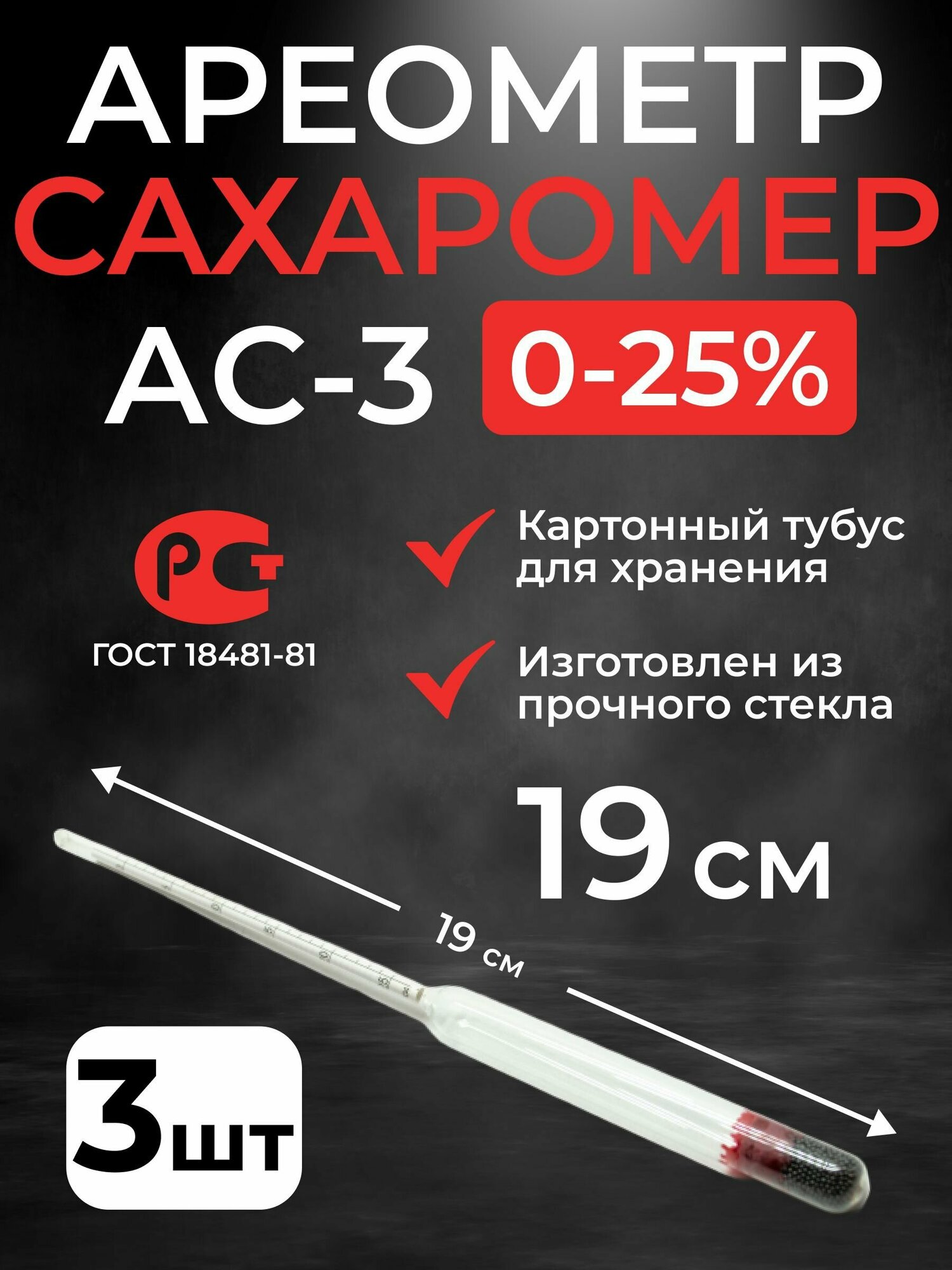 Ареометр-сахарометр (19 см.) для сусла, браги и вина АС-3 (0-25%), 3 шт.