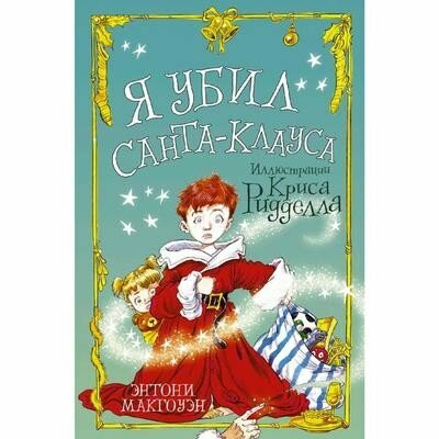 Я убил Санта-Клауса (Макгоуэн Энтони, Османова Кира (переводчик), Ридделл Крис (иллюстратор)) - фото №17