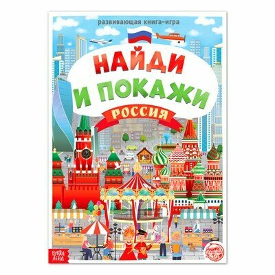 Найди и покажи Россия (Бажева А., Обоскалова Е., Штемберг А. и др.) - фото №7