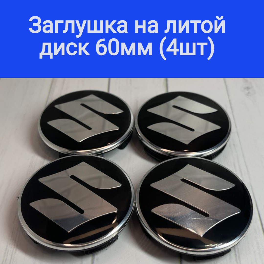 Колпачки, заглушки на литые диски Сузуки, Suzuki 60мм/56мм/10мм. Подходят на диски Techline, Cross Street, RST, Neo, Venti, Ijitsu