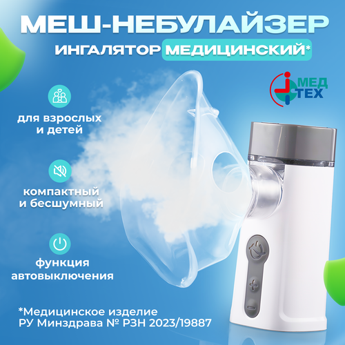 Ингалятор(небулайзер) медицинский AIR PLUS