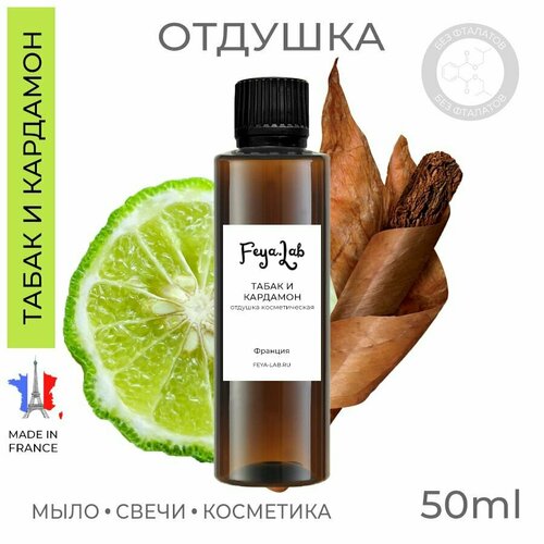 Отдушка Табак и бергамот, пр. Франция, 50 мл