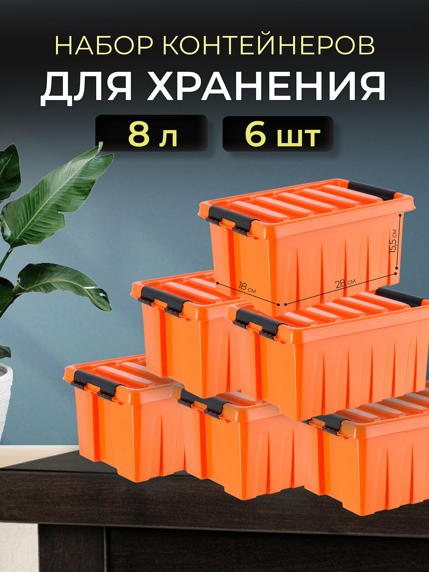 Контейнер для хранения игрушек стирального порошка корма для животных с крышкой на защелках RoxBox 8 л оранжевый 6 шт.