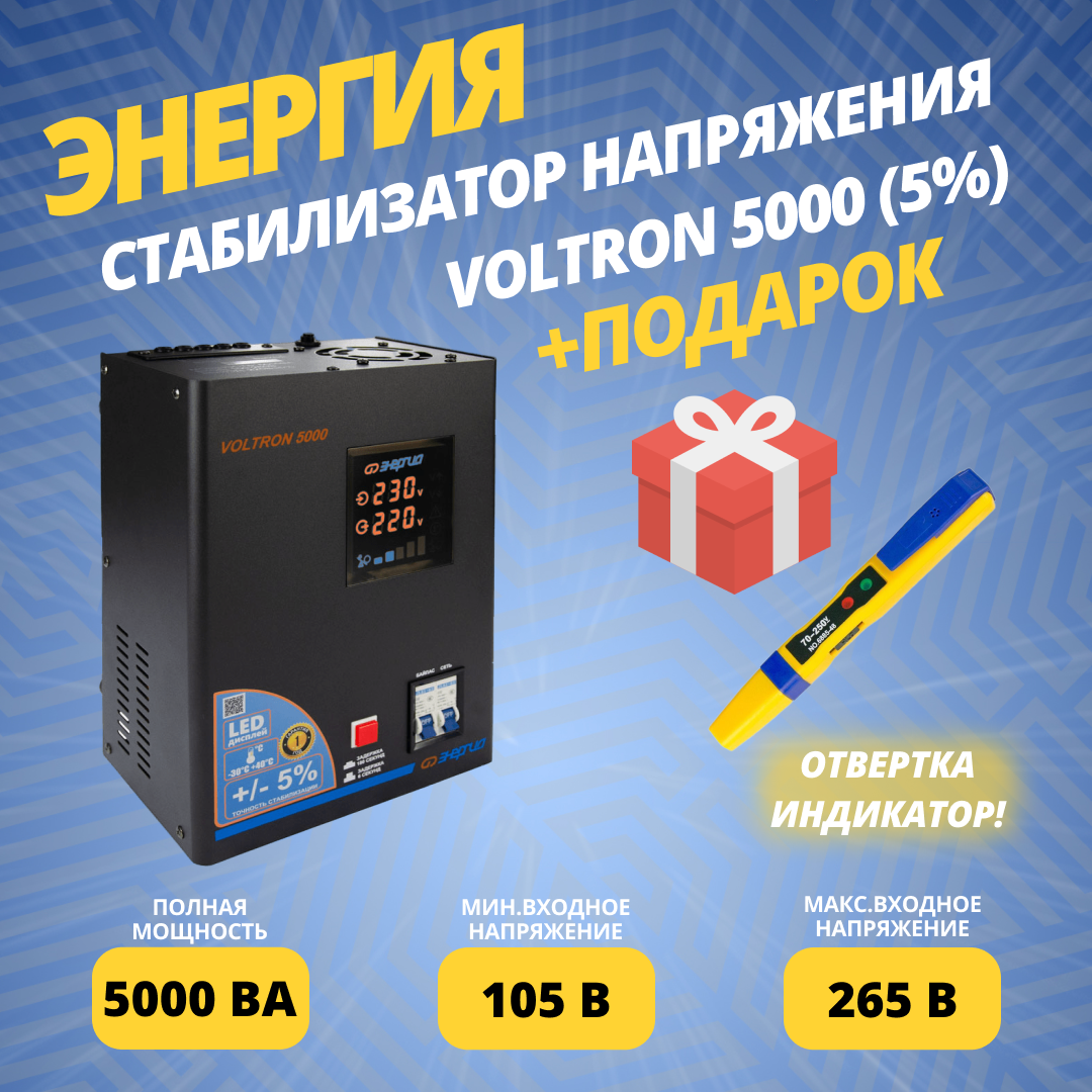 Cтабилизатор напряжения Энергия Voltron 5000 (5%) + подарок