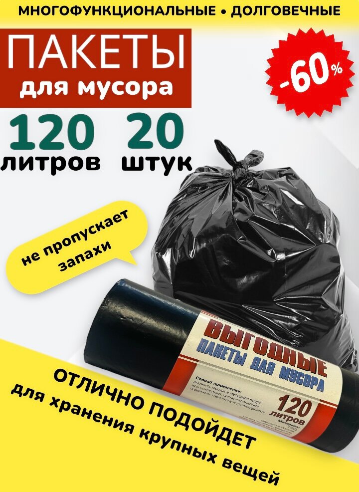 Мешки для мусора 120л мусорные пакеты 20шт(2 рулона) - фотография № 1