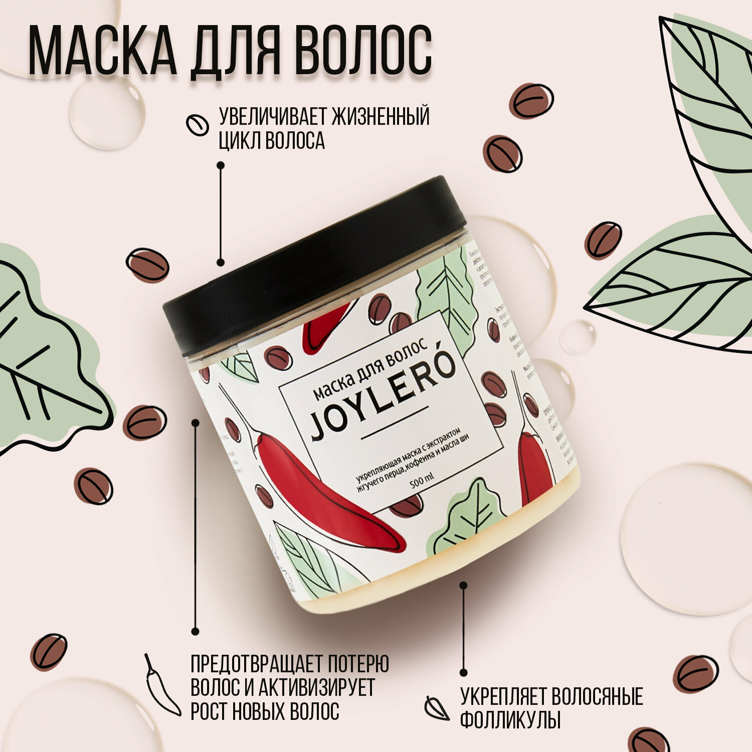 Маска для волос JOYLERO с перцем и кофеином / для ухода за волосами / для роста волос 500 мл