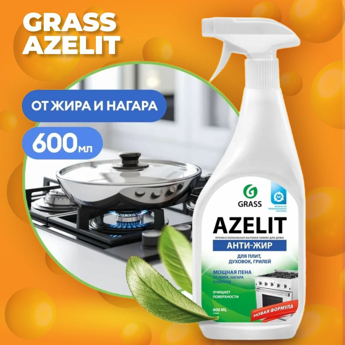 GRASS антижир Азелит Azelit для кухни бытовая химия анти жир 600 мл