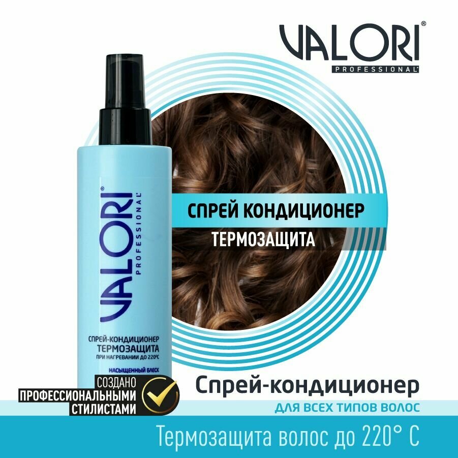 Спрей - кондиционер для волос Valori Professional 3119843 термозащита, насыщенный блеск 200мл