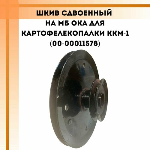 Шкив сдвоенный на МБ Ока для картофелекопалки ККМ-1 (00-00011578)