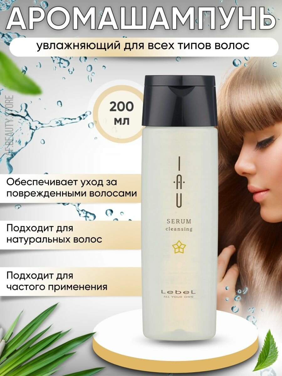 Lebel IAU Serum Cleansing - Увлажняющий аромашампунь 200 мл