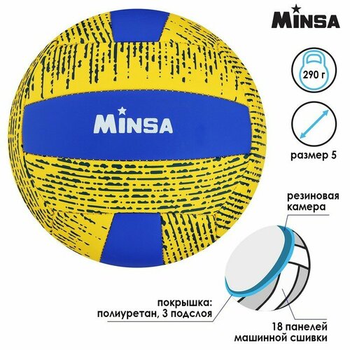 фото Мяч волейбольный minsa, pu, машинная сшивка, 18 панелей, размер 5, 290 г