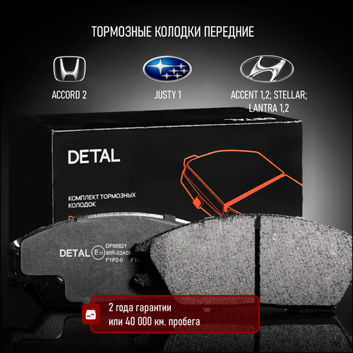 Тормозные колодки DETAL передние Hyundai Accent II 00- / Getz (TB) 01- ; Honda Accord 83-; Subaru Justy 86-