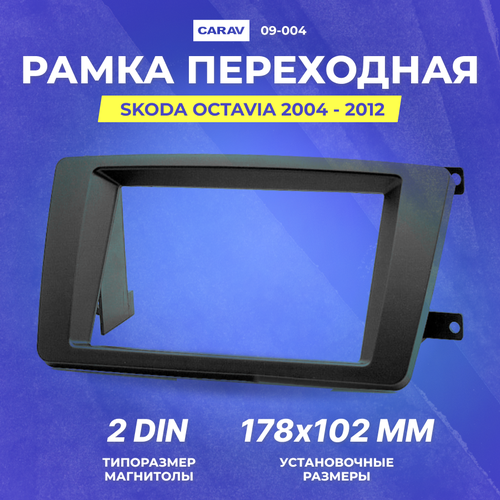 Рамка переходная Skoda Octavia 2004 - 2012 2 Din (CARAV 09-004)