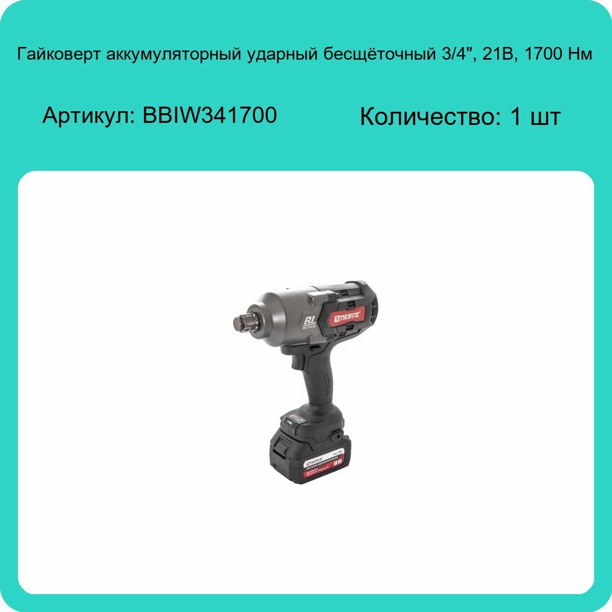 Аккумуляторный гайковёрт Thorvik BBIW341700 3/4", 21В, 1700 Нм - фото №9