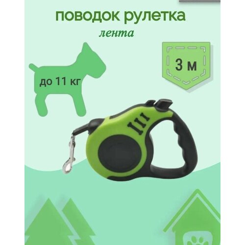 Поводок рулетка для собак и кошек . Антирывковый автоматический универсальный 3м. Ручной поводок ленточный с фиксатором тормозной системой. IkoloL