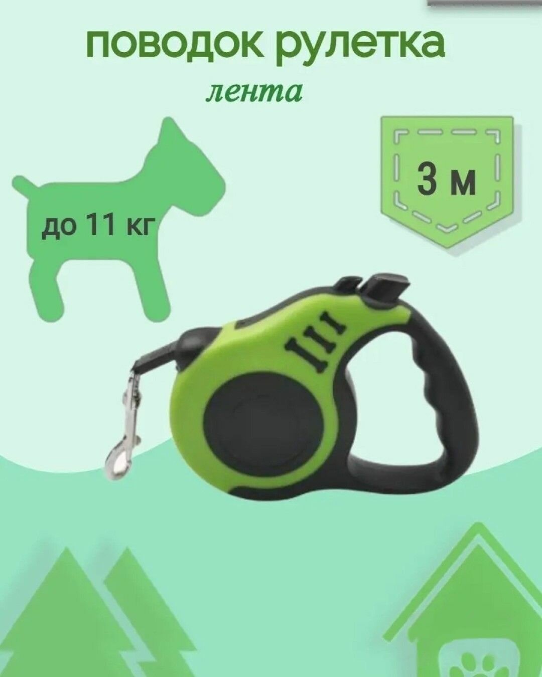 Поводок для собак и кошек. Поводок рулетка ленточный для выгула мелких средних пород3 метра с усиленным карабином зеленый. Loloki