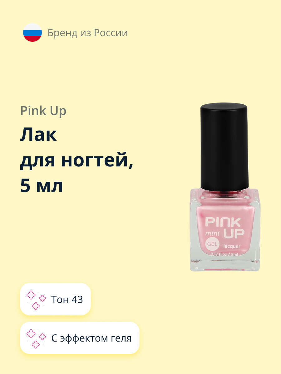 Лак для ногтей PINK UP MINI GEL с эффектом геля тон 43, 5 мл