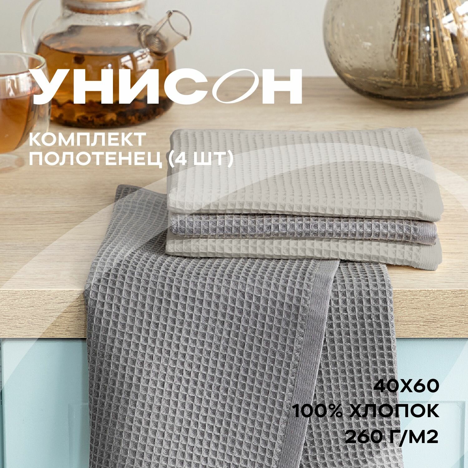 Комплект вафельных полотенец 40х60 (4 шт.) "Унисон" beige/graphite - фотография № 1