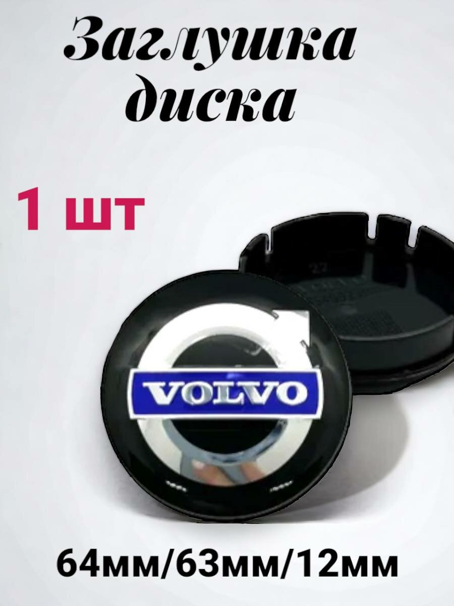 Заглушка на диск колеса VOLVO колпачок литого диска 64 мм