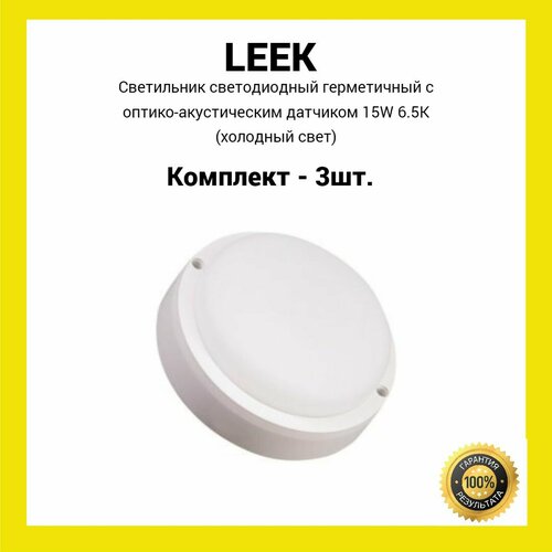 Светильник светодиодный герметичный с оптико-акустическим датчиком LE LED RBL-S 15W 6500K (холодный свет) (3шт.)