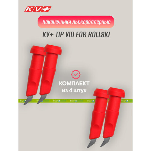 Наконечник лыжерол, KV+, TIP VID FOR ROLLSKI 8.5 mm 7P303, orange - 4 шт насадка kv rubber tip 10 mm 2p314