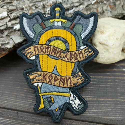 Нашивка ( шеврон патч patch ) тактическая Щит желтый/ Помни корни свои вышитая 10х7 на липучке