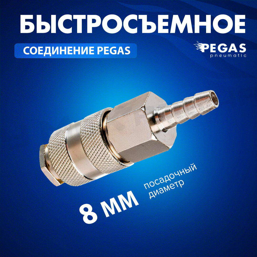 Быстросъемное соединение Pegas елочка 8 мм - рапид для компрессора