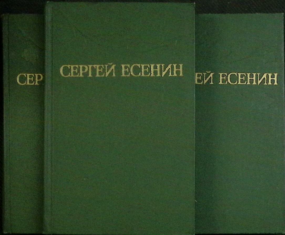 Книга "Собрание сочинений (3 тома)" С. Есенин Москва 1977 Твёрдая обл. с. Без илл.