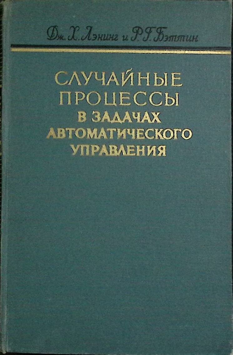 Книга "Случайные процессы в задачах автомат. управления" Дж. Ленинг Москва 1958 Твёрдая обл. 388 с.