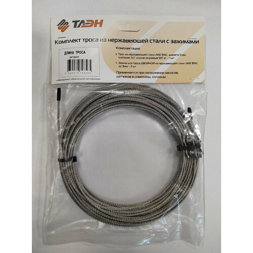 Таэн Комплект троса из нержавеющей стали 3 мм с зажимами 50м КТ-050 2599₽