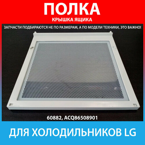 полка стеклянная составная холодильников lg aht73233937 Крышка ящика (полка) для холодильников LG (ACQ86508901)