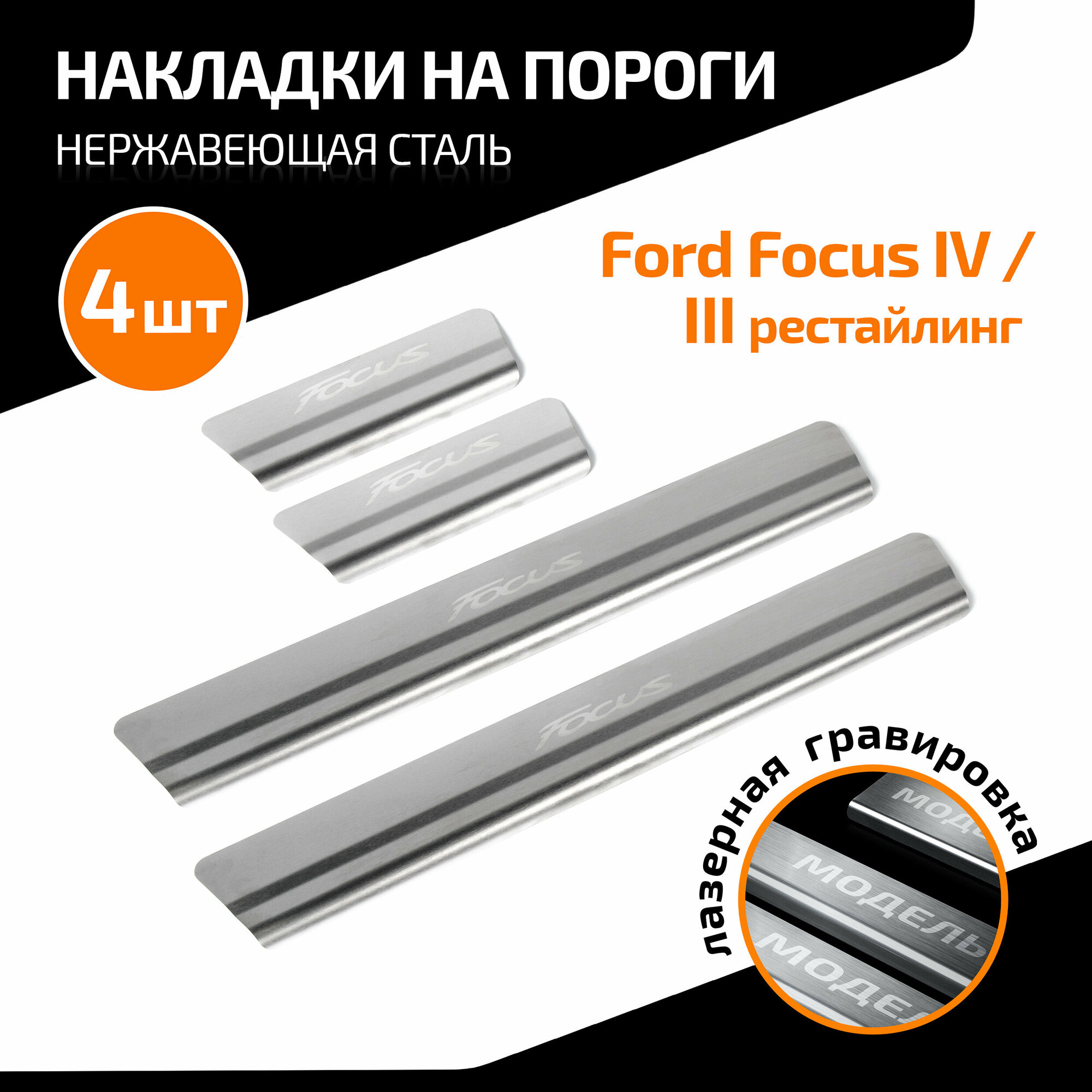 Накладки на пороги AutoMax для Ford Focus III поколение рестайлинг 2014-2019/IV поколение 2019-н. в нерж. сталь с надписью 4 шт AMFOFOC02