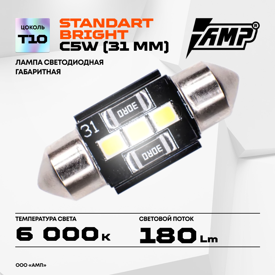 Светодиоды AMP "StandardBright", для салона, холодный белый свет, 1.5Вт, 12В