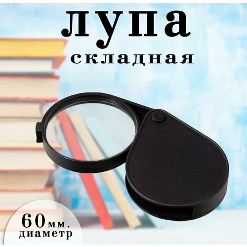 Лупа складная карманная, диаметр 60 мм. АМ179 / Лупа для чтения, цвет черный