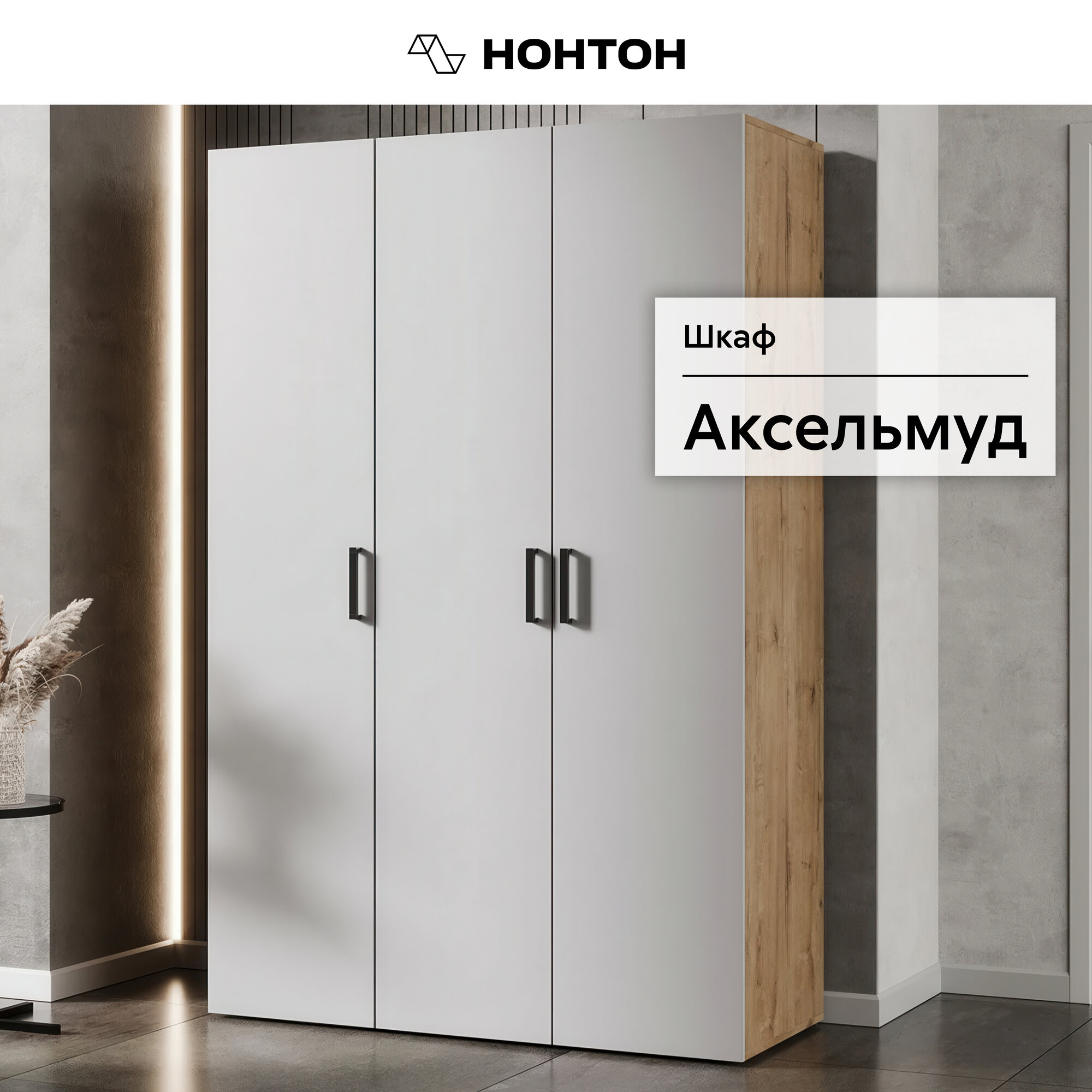 Шкаф для одежды Нонтон Аксельмуд 120x51x184 см дуб вотан / белый гладкий