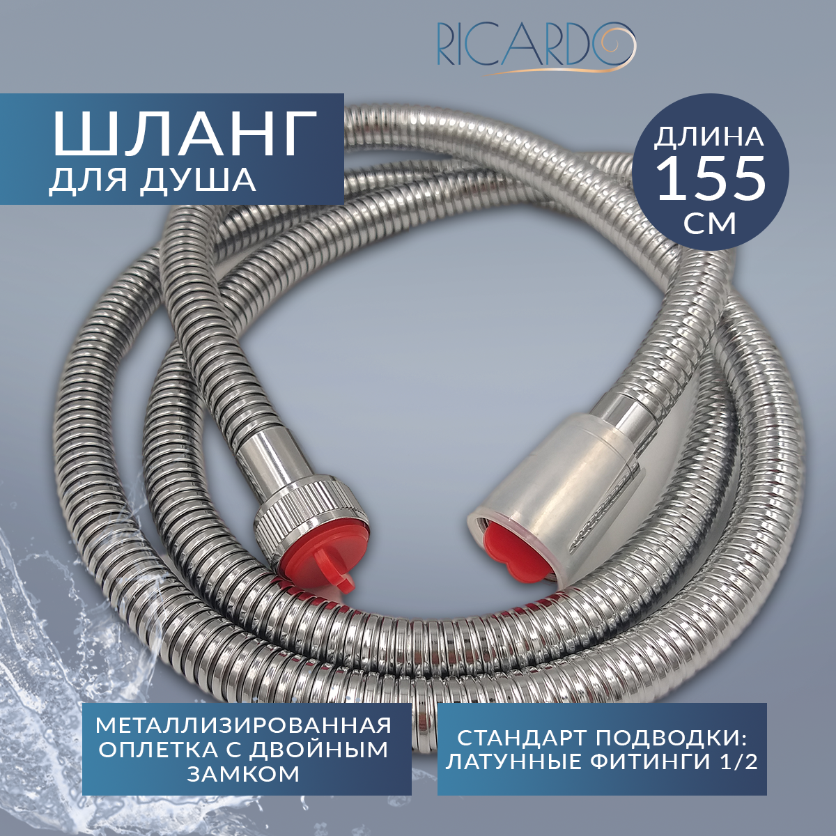 Шланг для душа Ricardo R801001, латунные фитинги, 155 см, цвет хром